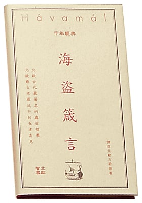 The Sayings of the Vikings - Chinese