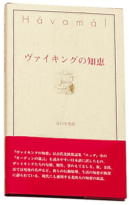 The Sayings of the Vikings - Japanese