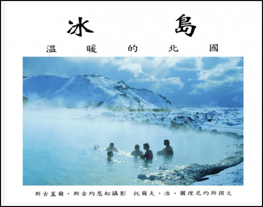 Iceland Warm Country - Chinese