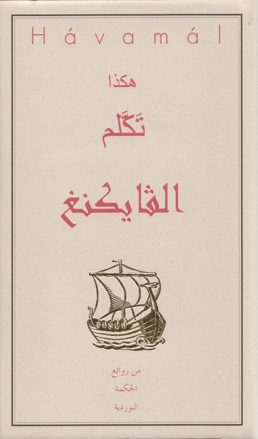 Hávamál - Arabíska
