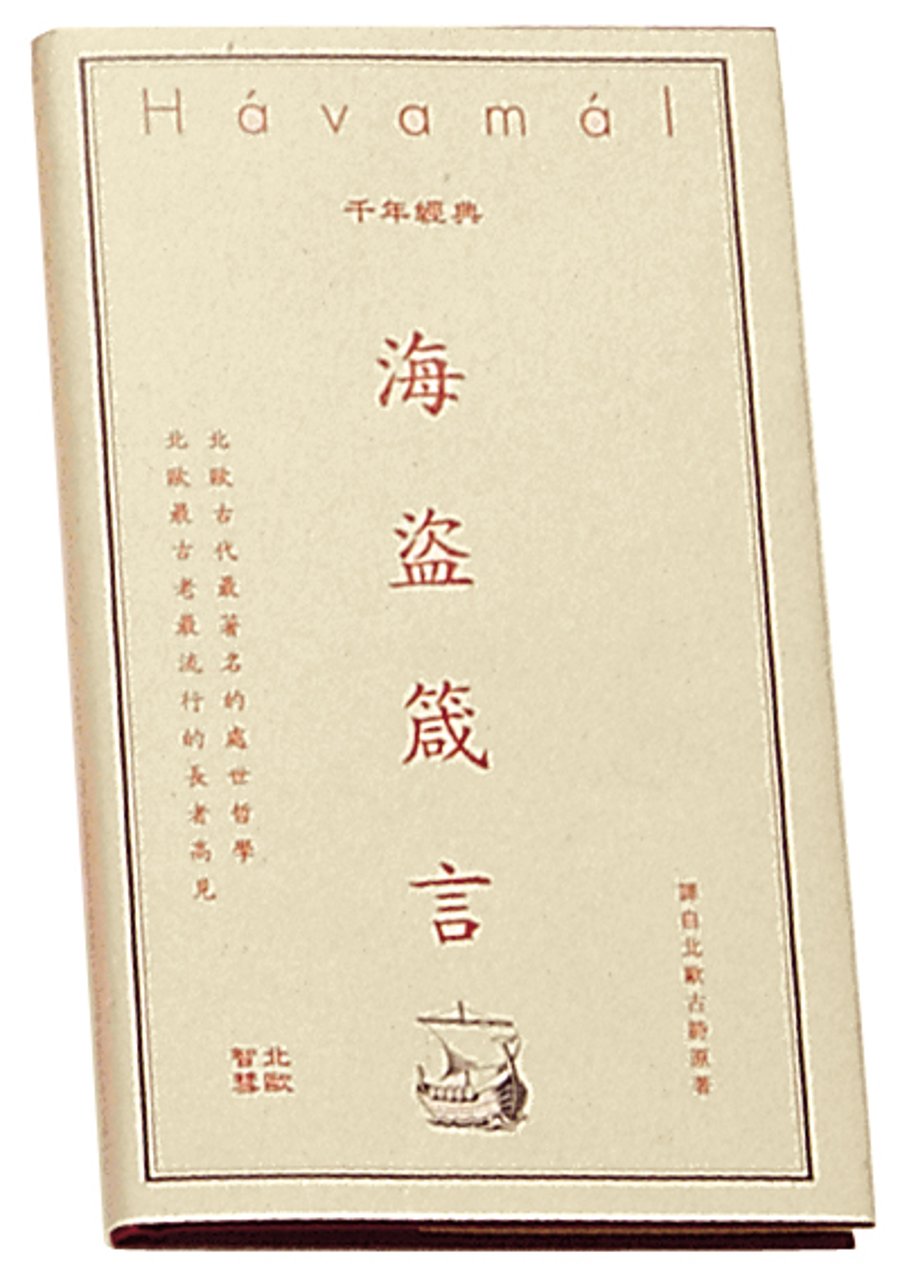 The Sayings of the Vikings - Chinese