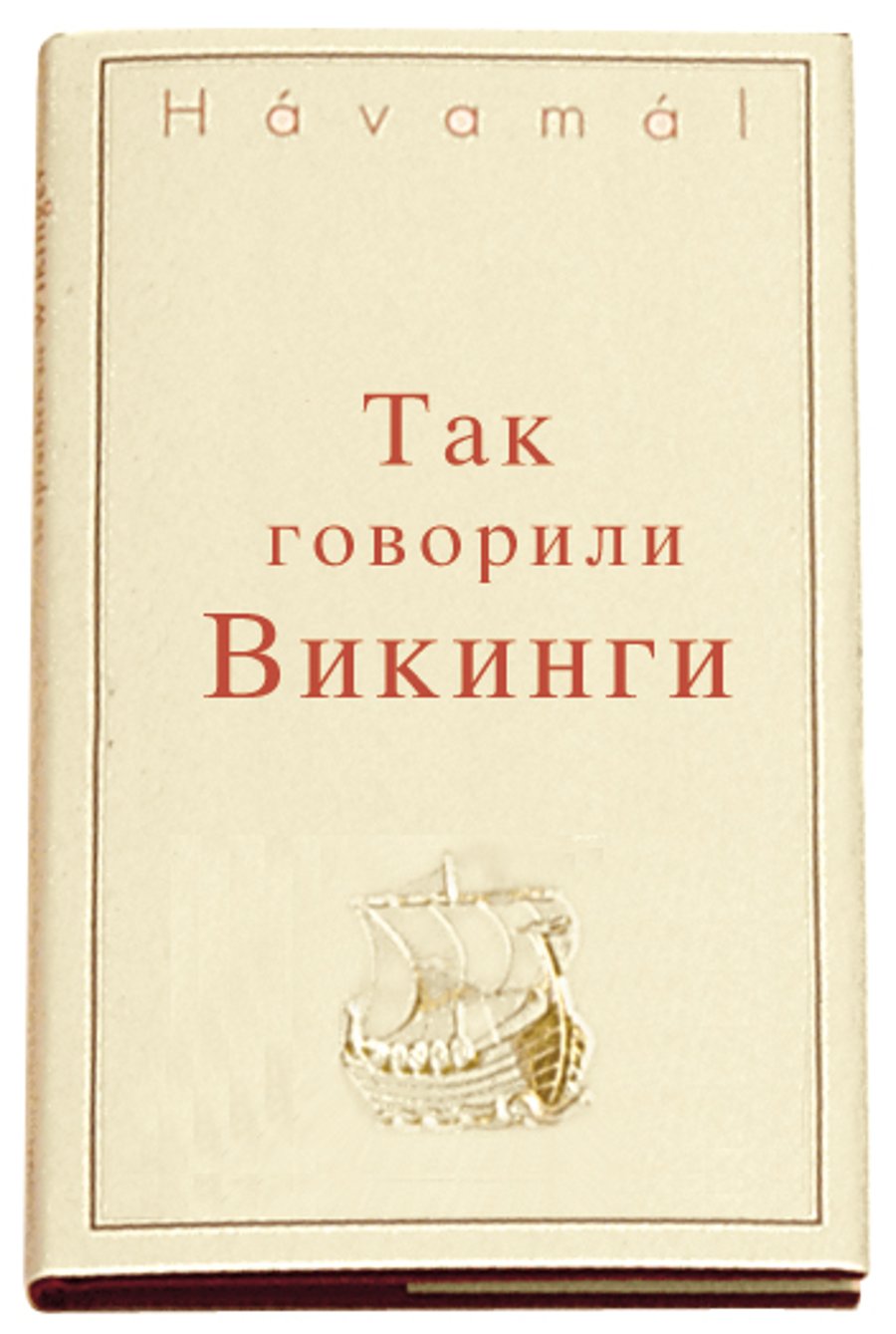 The Sayings of the Vikings - Russian