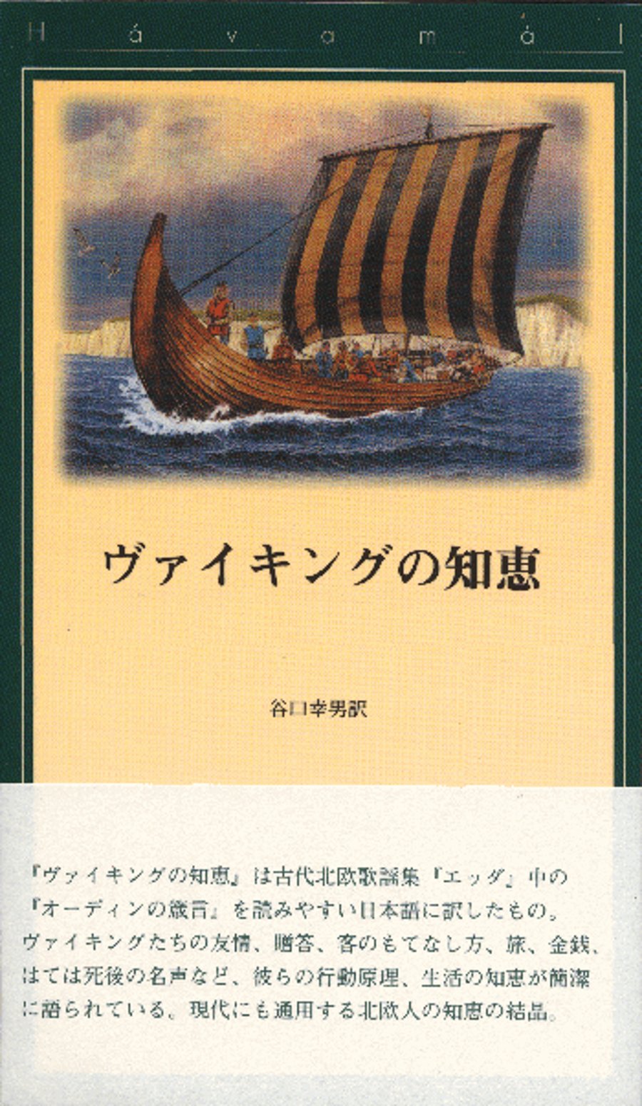 Hávamál - Japanese
